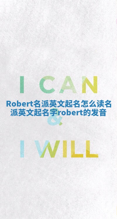 Robert名派英文起名怎么读_名派英文起名字robert的发音