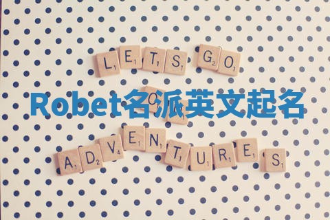 Robet名派英文起名