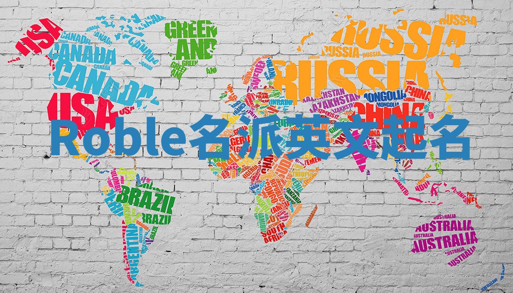 Roble名派英文起名