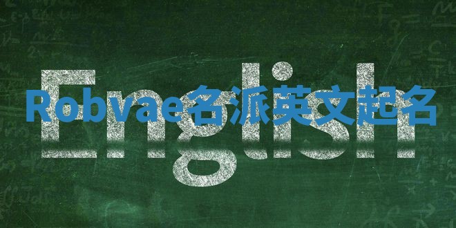 Robvae名派英文起名