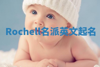 Rochell名派英文起名