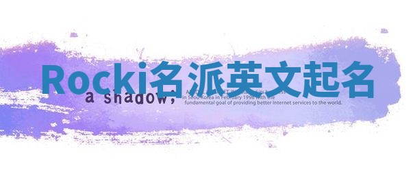 Rocki名派英文起名