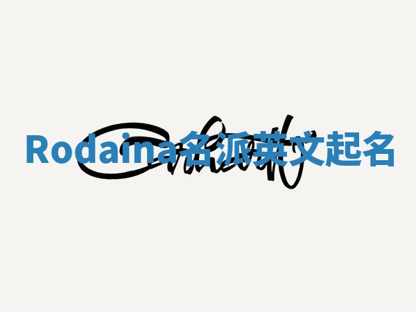 Rodaina名派英文起名