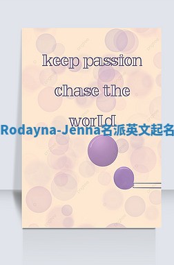 Rodayna-Jenna名派英文起名