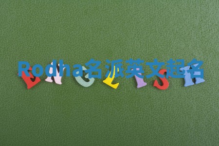 Rodha名派英文起名