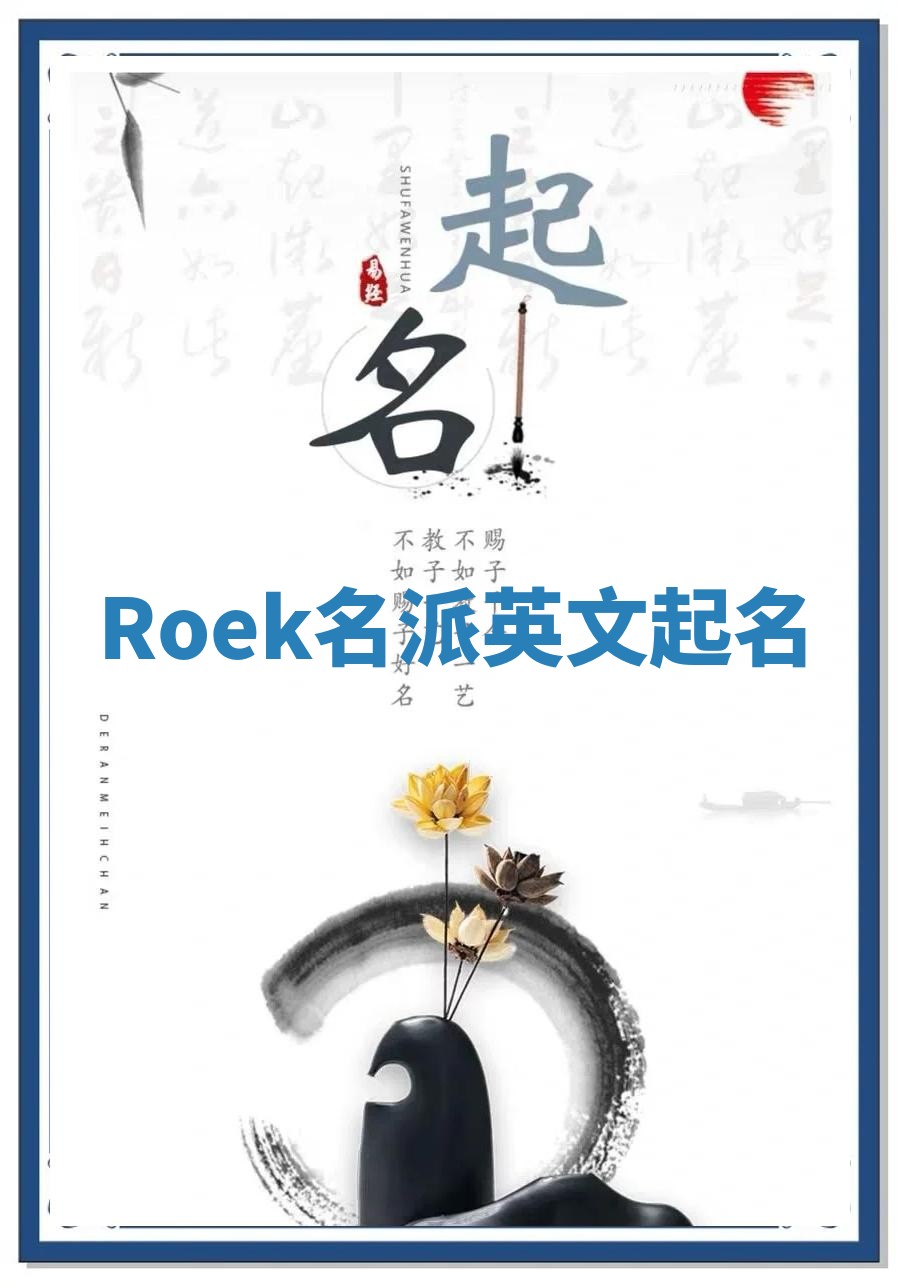 Roek名派英文起名
