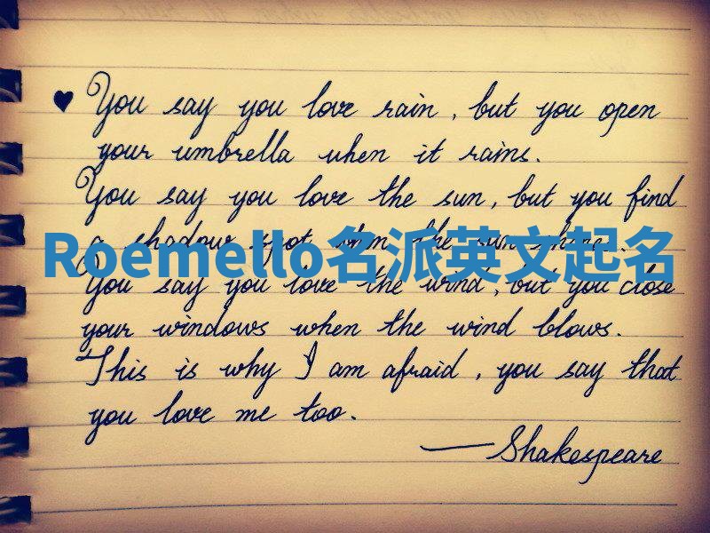 Roemello名派英文起名