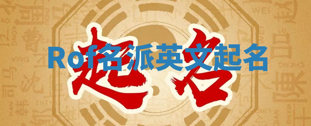 Rof名派英文起名