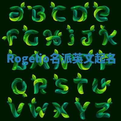 Rogelio名派英文起名 Rogelio名派英文起名