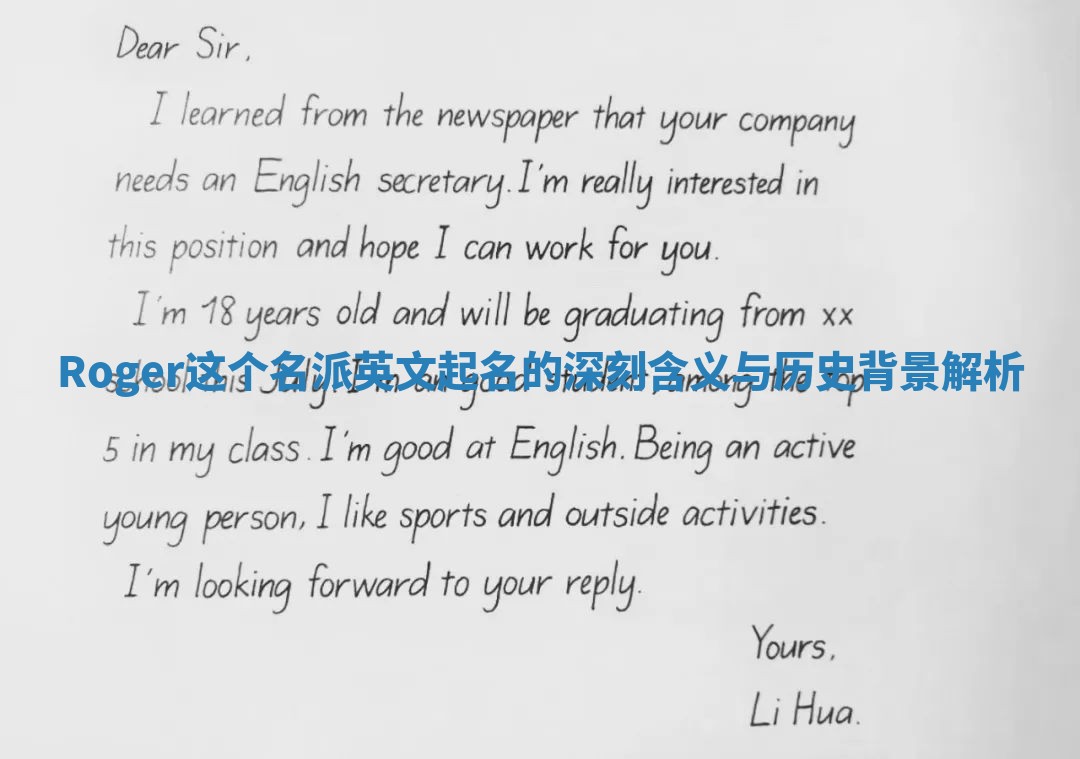 Roger这个名派英文起名的深刻含义与历史背景解析