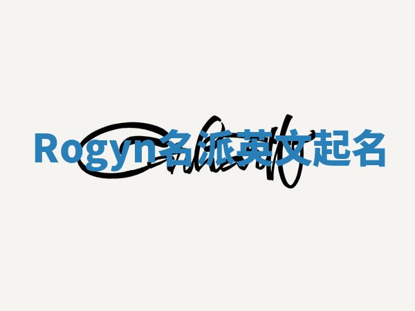 Rogyn名派英文起名