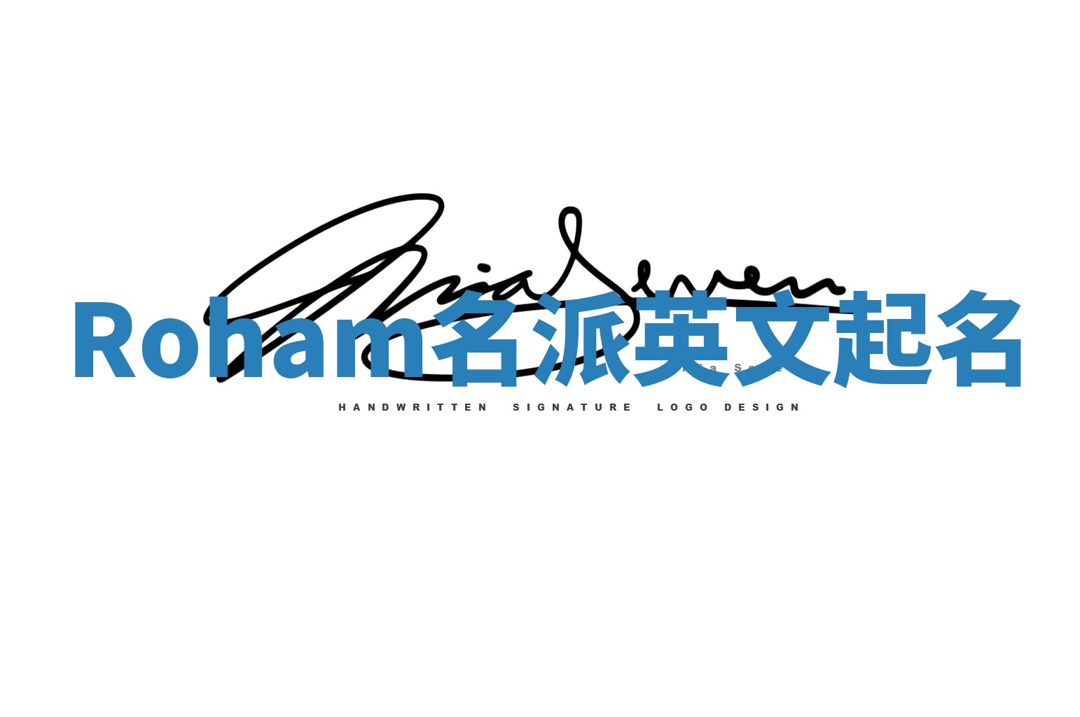 Roham名派英文起名