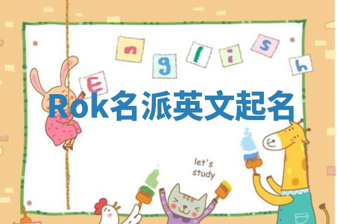 Rok名派英文起名 Rok名派英文起名