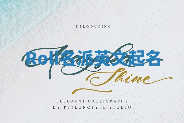 Roli名派英文起名