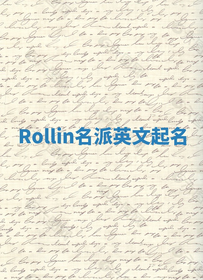 Rollin名派英文起名