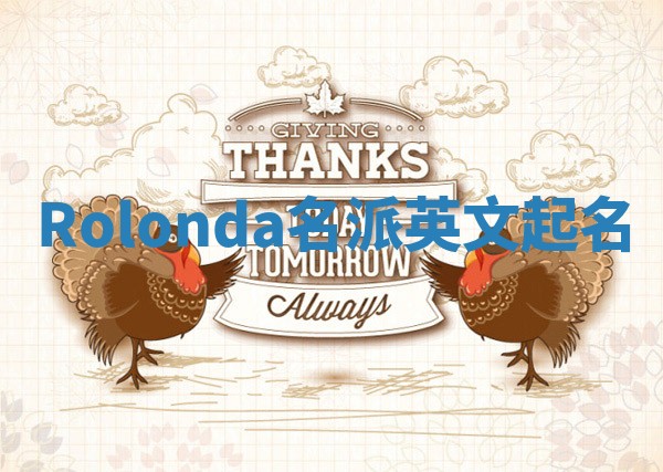 Rolonda名派英文起名 Rolonda名派英文起名