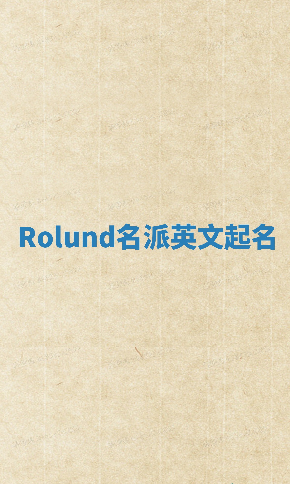 Rolund名派英文起名