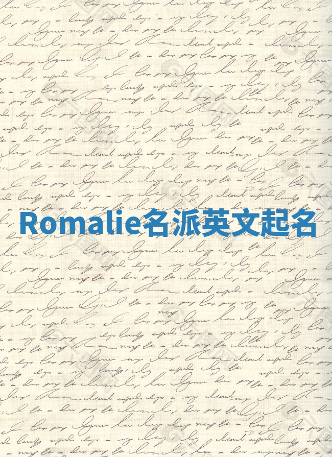 Romalie名派英文起名