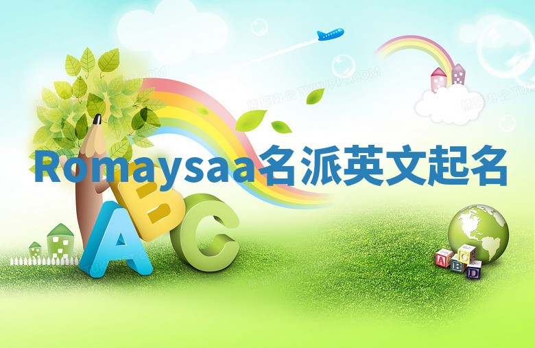 Romaysaa名派英文起名