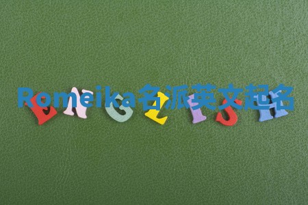 Romeika名派英文起名