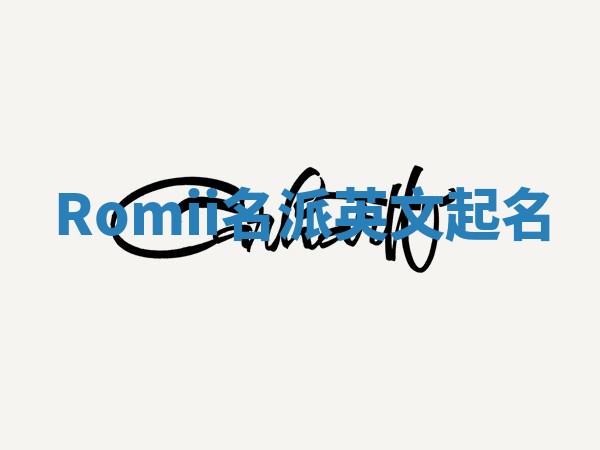 Romii名派英文起名