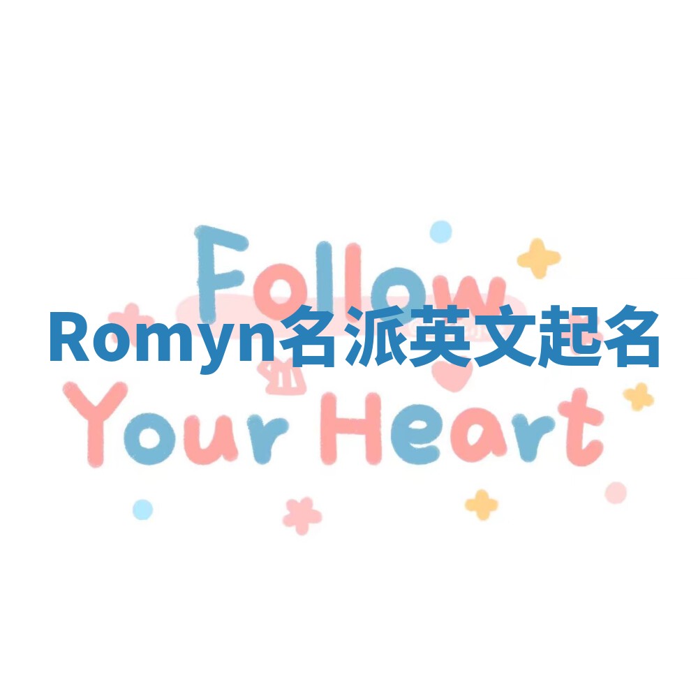 Romyn名派英文起名
