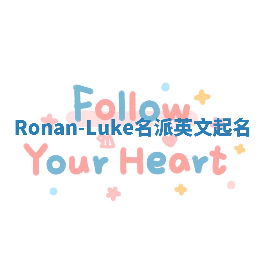 Ronan-Luke名派英文起名