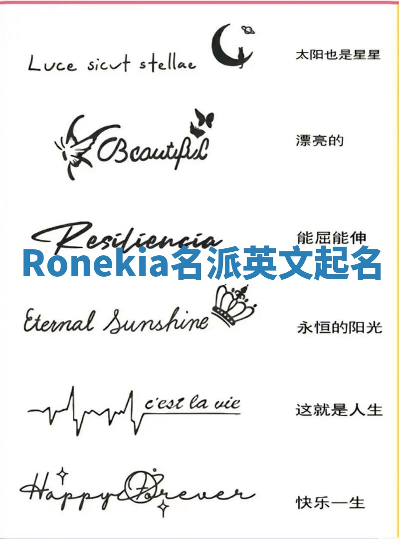 Ronekia名派英文起名