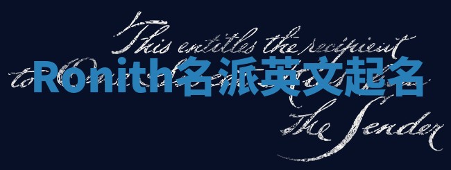 Ronith名派英文起名