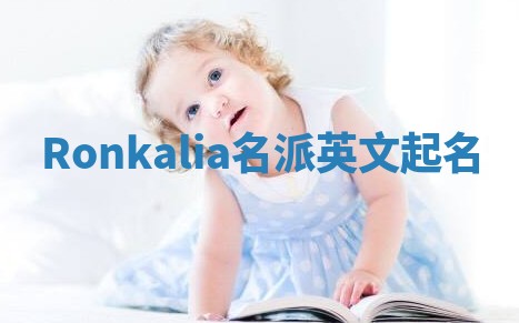 Ronkalia名派英文起名