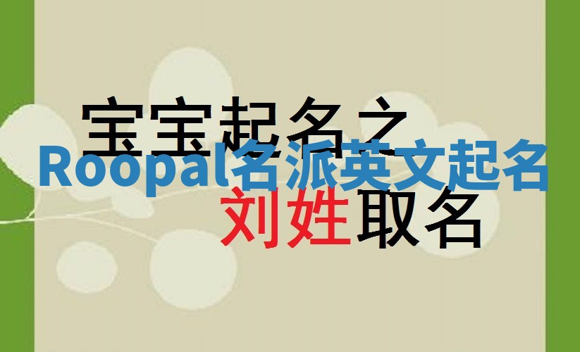 Roopal名派英文起名