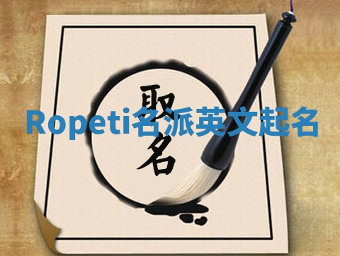 Ropeti名派英文起名