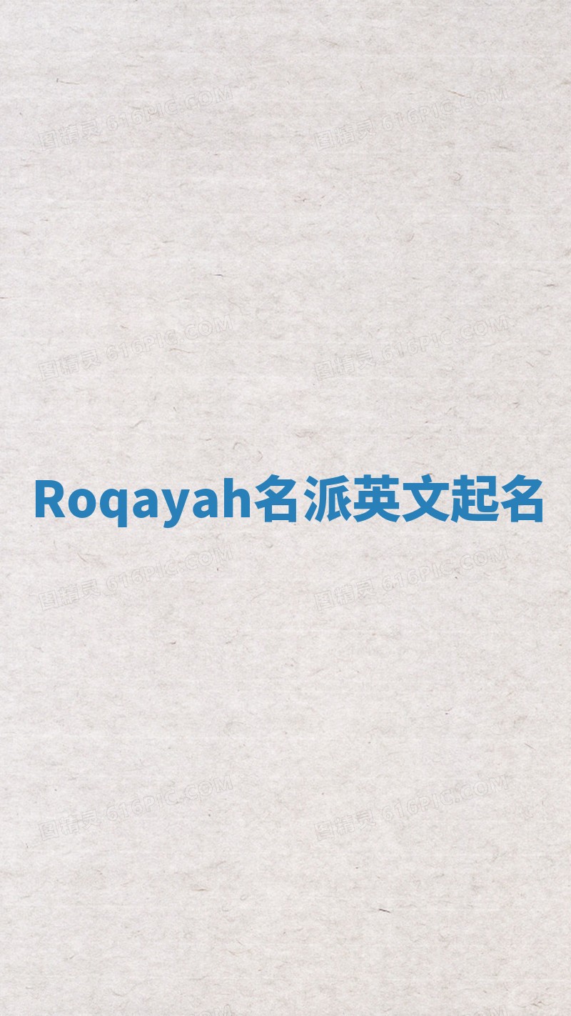 Roqayah名派英文起名