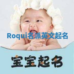 Roqui名派英文起名