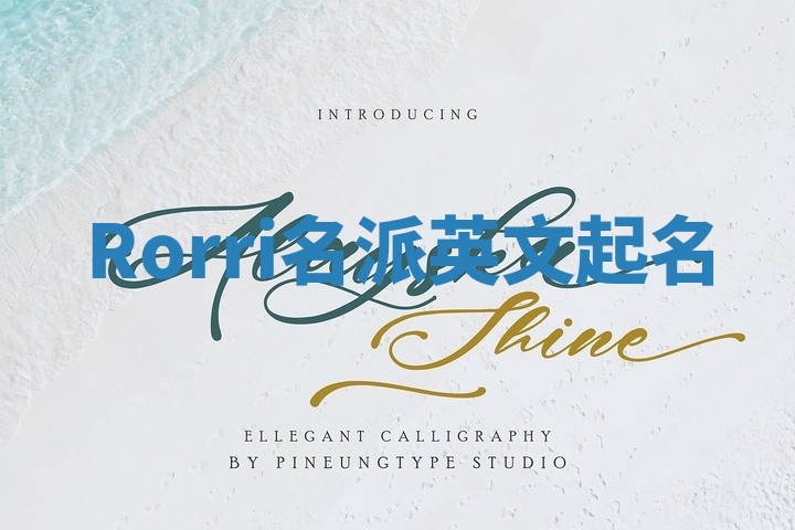 Rorri名派英文起名