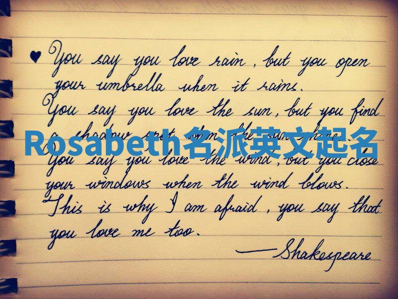 Rosabeth名派英文起名