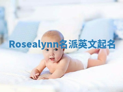 Rosealynn名派英文起名