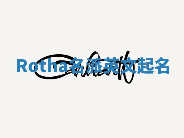 Rotha名派英文起名