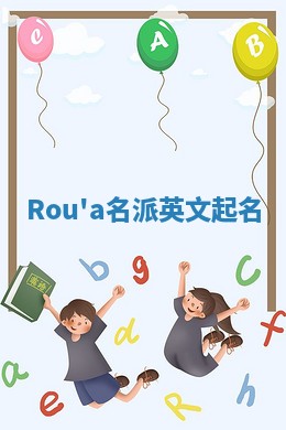 Rou'a名派英文起名