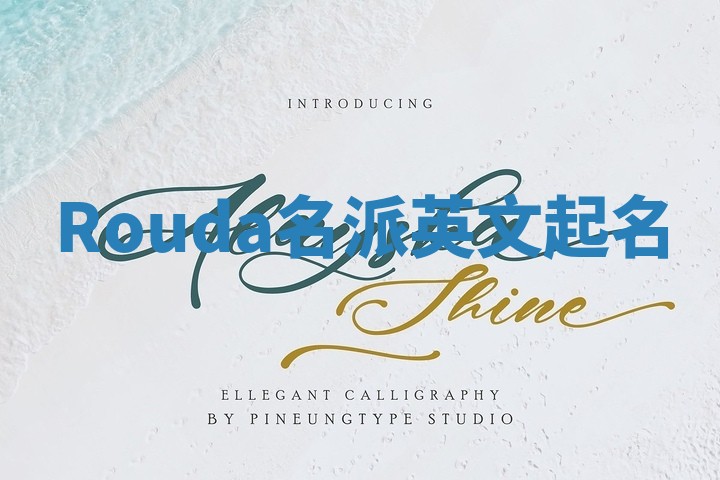 Rouda名派英文起名 Rouda名派英文起名