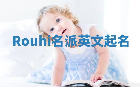 Rouhi名派英文起名