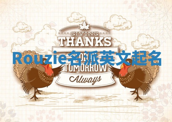 Rouzie名派英文起名