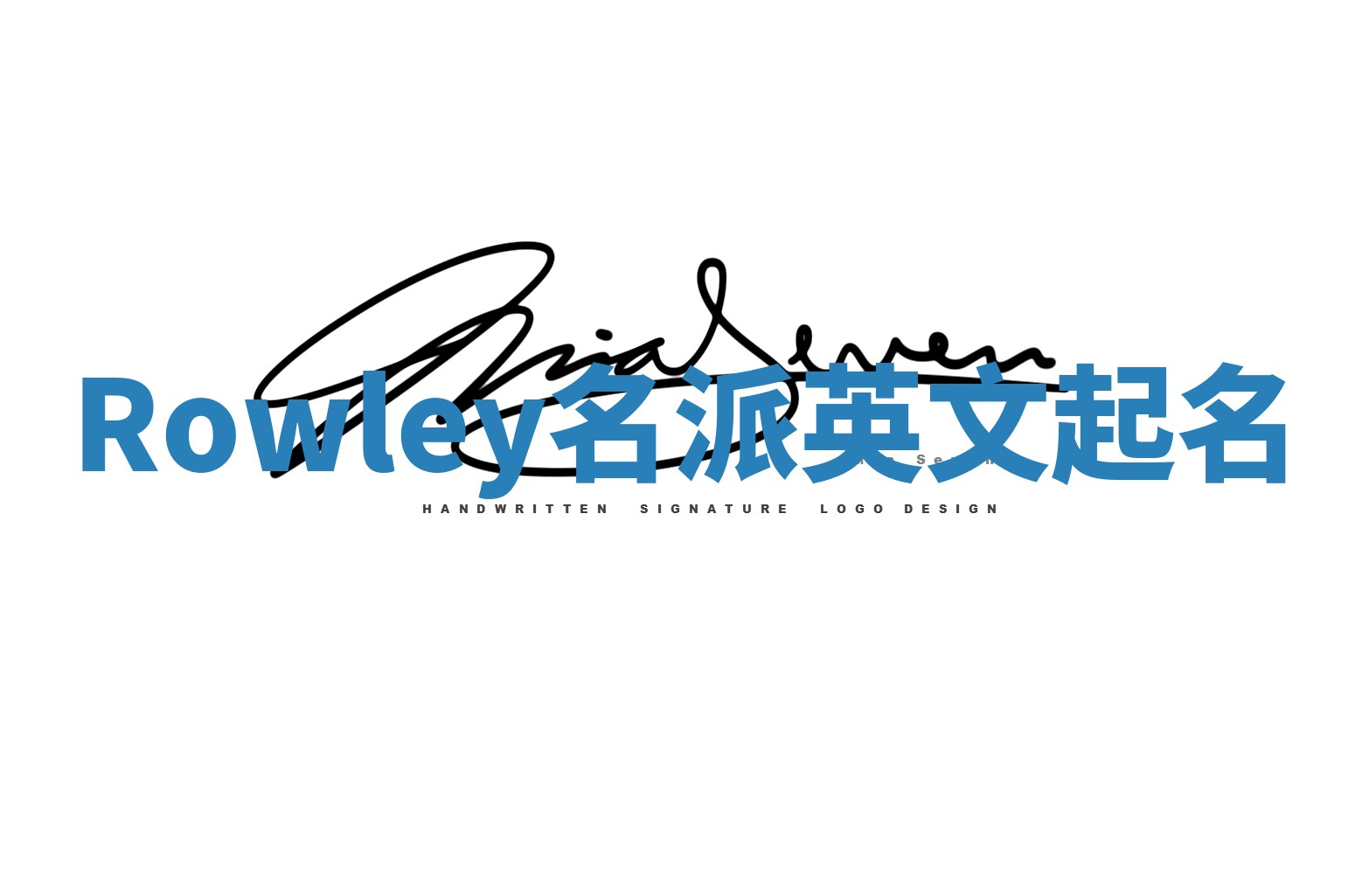 Rowley名派英文起名