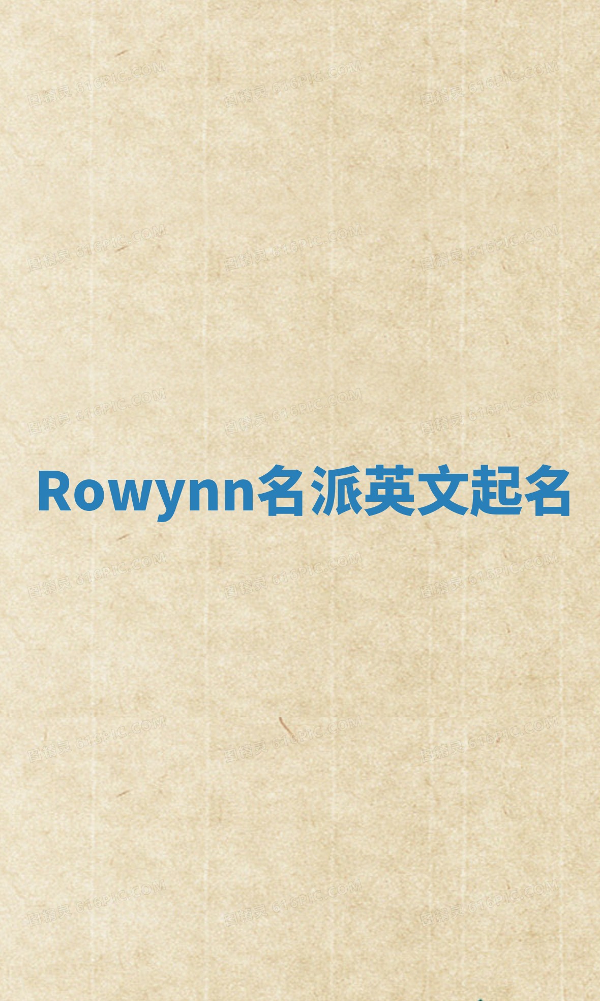 Rowynn名派英文起名