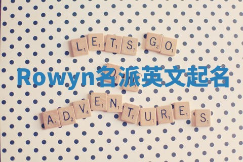 Rowyn名派英文起名