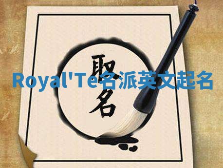 Royal'Te名派英文起名