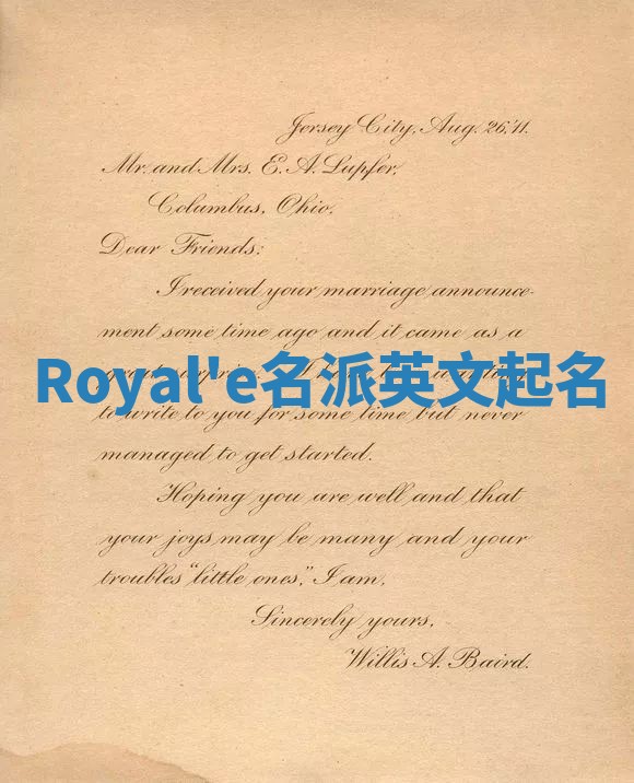 Royal'e名派英文起名