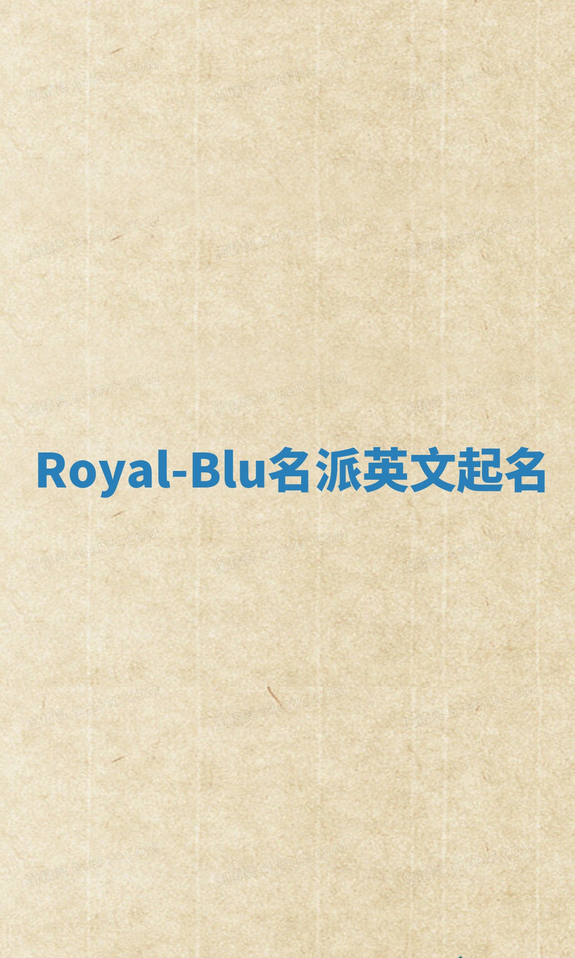 Royal-Blu名派英文起名