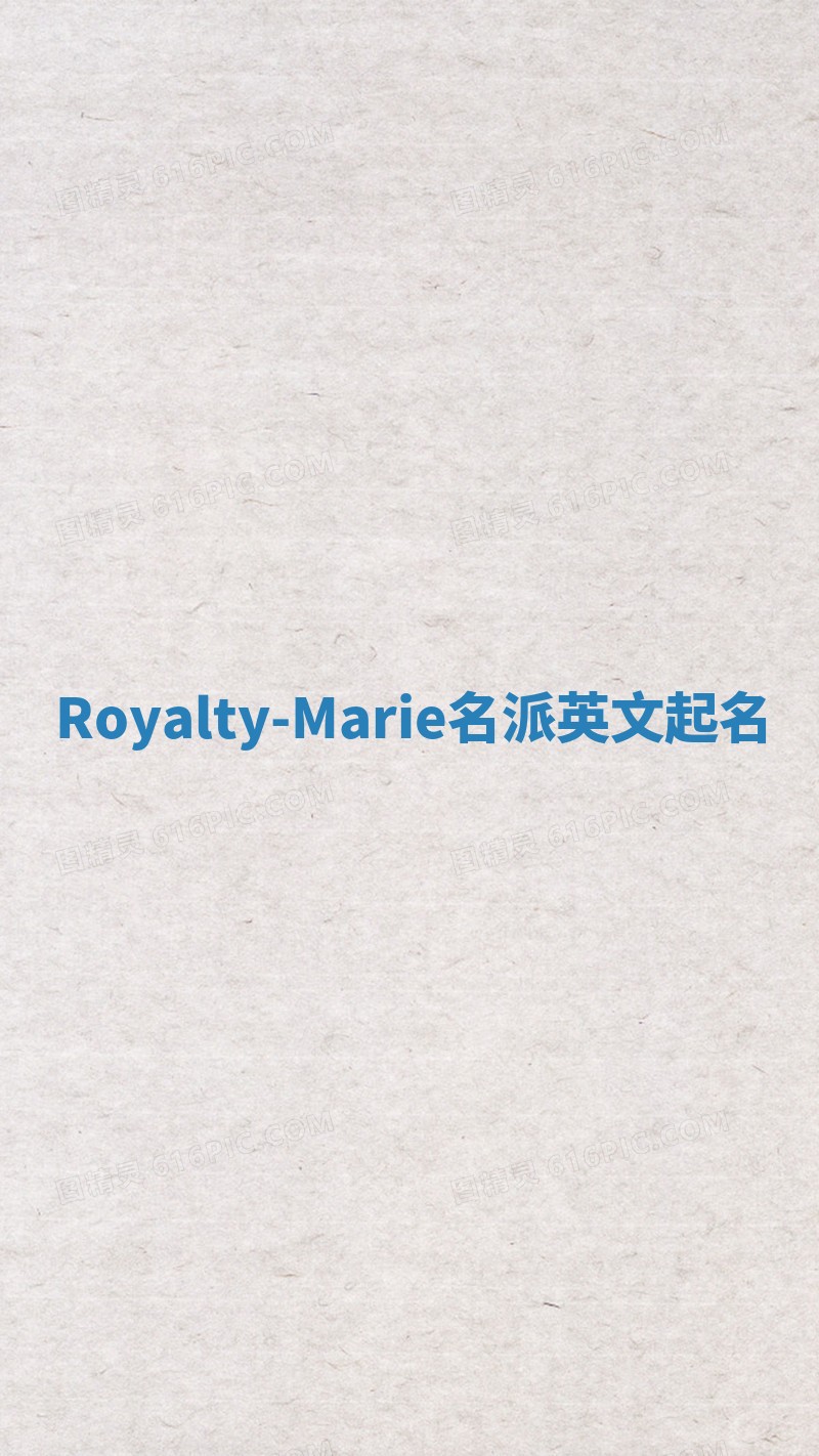 Royalty-Marie名派英文起名