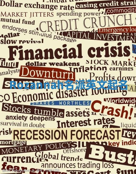 Rozannah名派英文起名